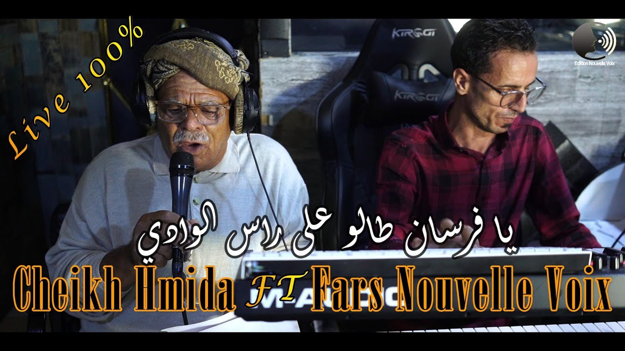Cheikh Hmida Ft Fares Nouvelle Voix Livr 100%يا فرسان طالو على راس الواد