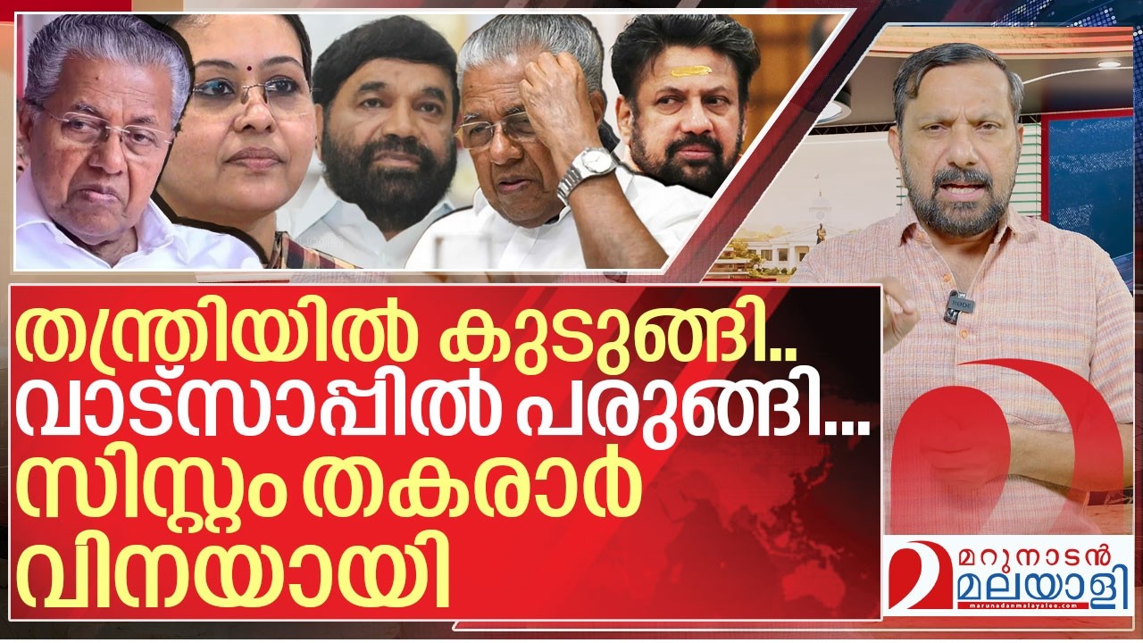 തന്ത്രി, വാട്ട്സ്ആപ്പ്, സിസ്റ്റം തകരാർ.. അടപടലം പെട്ട് സിപിഎം I About Pinarayi vijayan Government