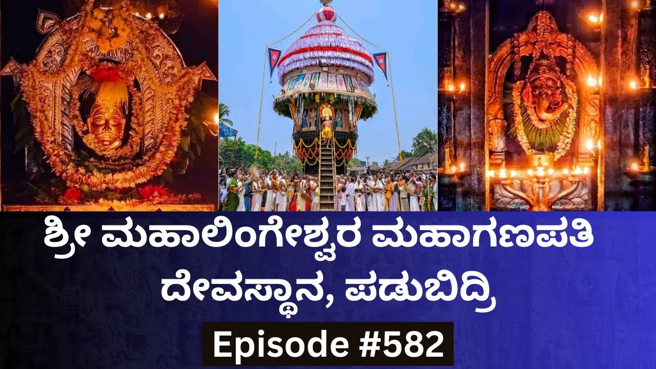 Shri Mahalingeshwara Mahaganapathi Temple, Padubidri | Dharma Degula Darshana