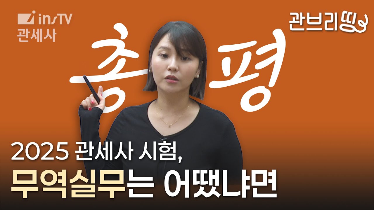 📢현직 무역실무 강사의 2025년 제 42회 관세사 시험 총평ㅣ황인애 관세사
