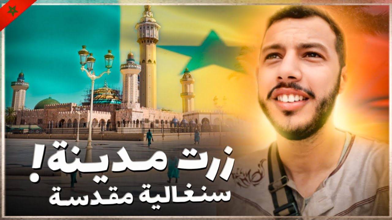 إفريقيا 8 : زرت مدينة سنغالية عجيبة !!! | السنغاليون يذهبون للحج بهذه المدينة المقدسة 😳
