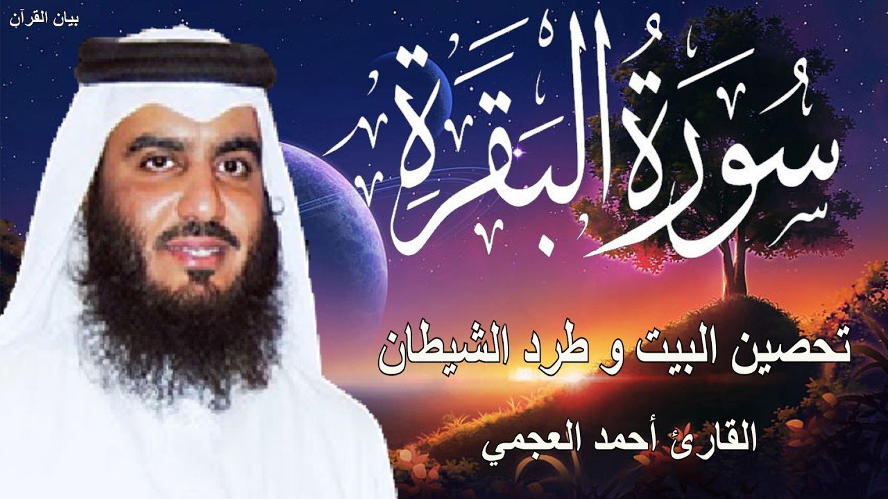 سورة البقرة كاملة || لطرد الشياطين وتحصين المنزل || القارئ أحمد العجمي ||  Surat Al Baqarah
