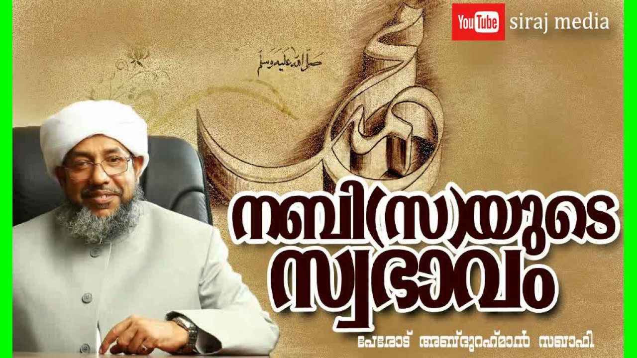 മുത്ത് നബിയുടെ സ്വഭാവം ► Latest Islamic Speech in Malayalam ► Perod Abdurahiman Saqafi
