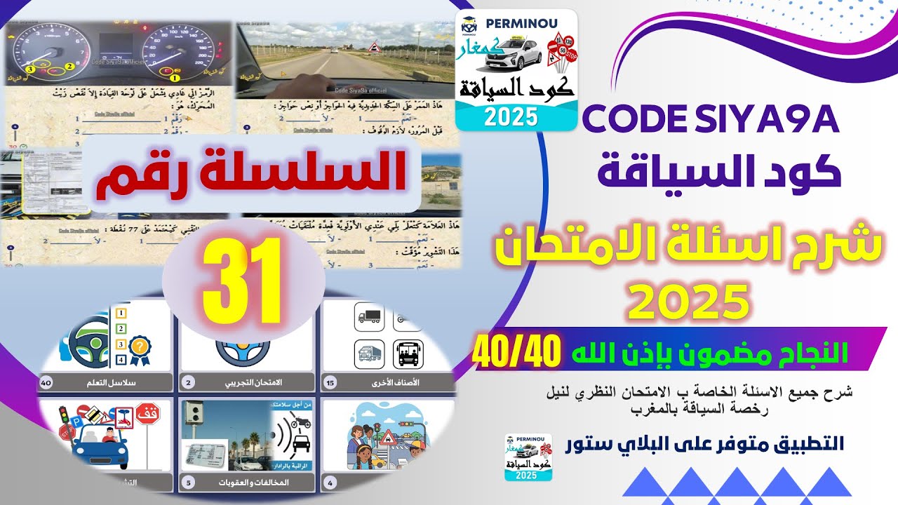 شرح أسئلة الامتحان النظري. 🚨🚦💪 السلسلة رقم 31. #permis #كود #سياقة