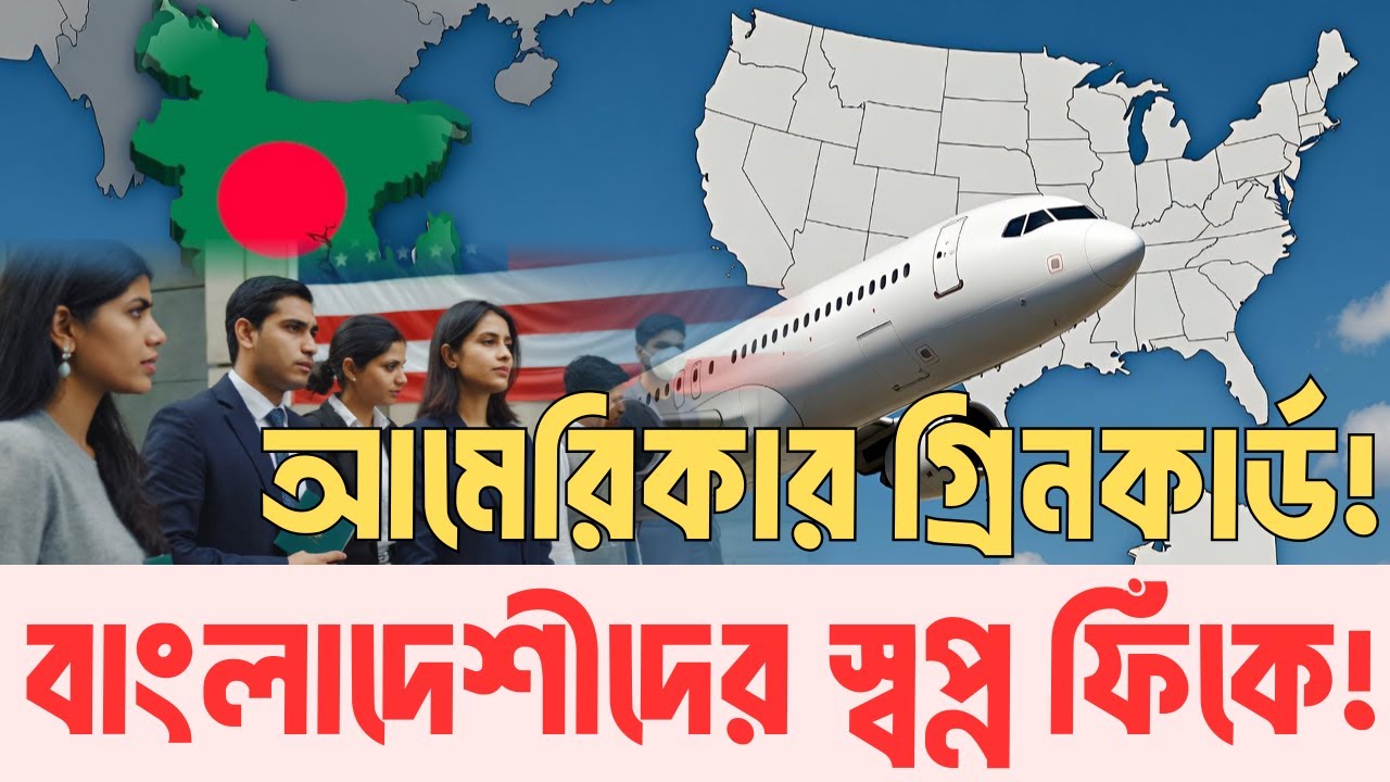 যুক্তরাষ্ট্রের ভিসা স্থগিত: নতুন বিশ্বব্যবস্থায় বাংলাদেশ কোথায় দাঁড়িয়ে? | InfoTalkBD | USA Visa 2026