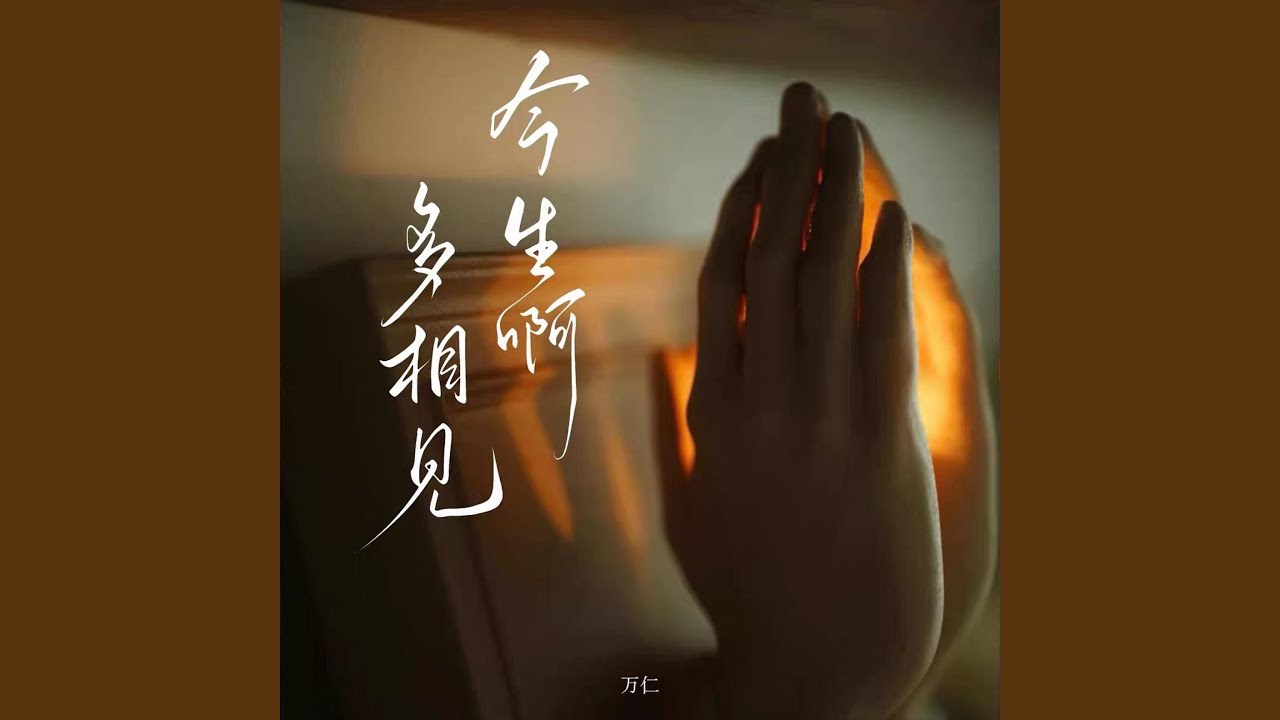 今生啊 多相见 (摇滚版)