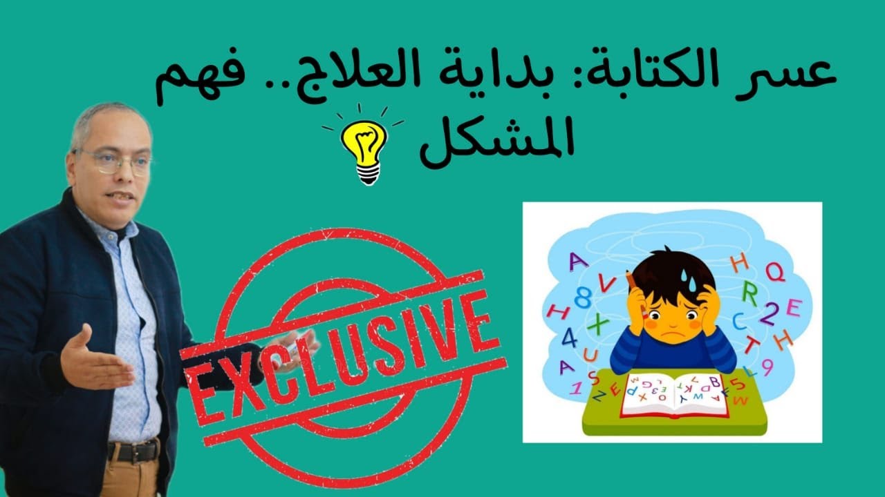 عسر الكتابة: بداية العلاج... فهم المشكل