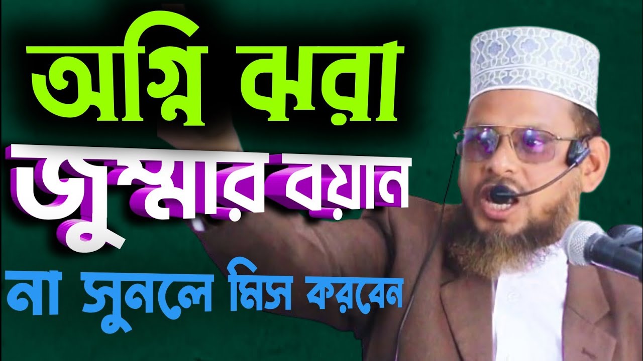 অগ্নি ঝরা জুম্মা বয়ান না সুনলে মিস করবেন মাওঃ মিজানুর রহমান জিহাদী ( সাতক্ষীরা)
