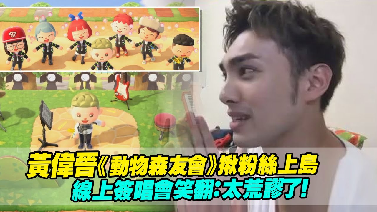 黃偉晉《動物森友會》揪粉絲上島　線上簽唱會笑翻：太荒謬了！