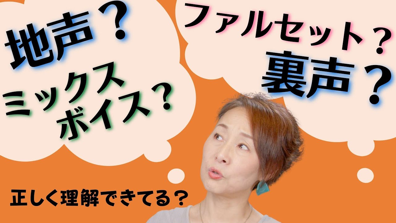 【ボイトレ】地声・裏声？ミックスボイス・ファルセット？など《声の名称》をわかりやすく解説