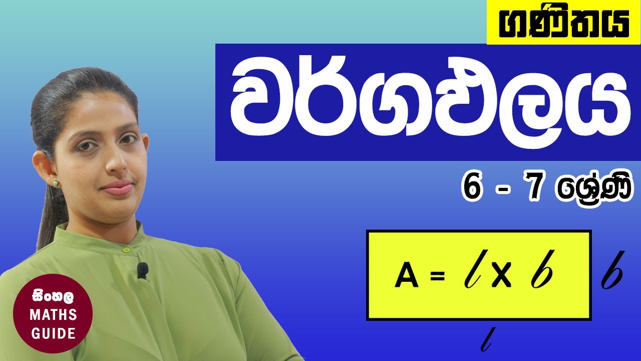 වර්ගඵලය (Area) - ගණිතය 6  - 7 ශ්‍රේණි