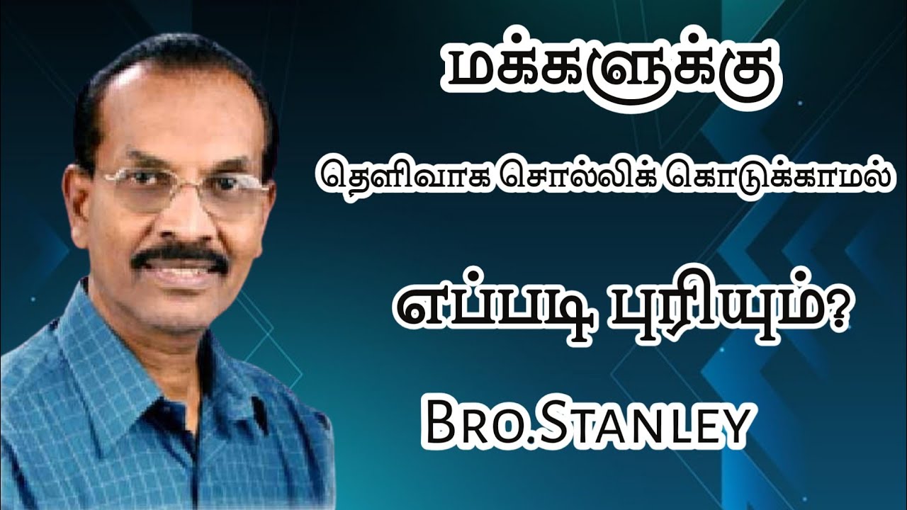 மக்களுக்கு தெளிவாக சொல்லிக் கொடுக்காமல் எப்படி புரியும் | Bro. Stanley 
