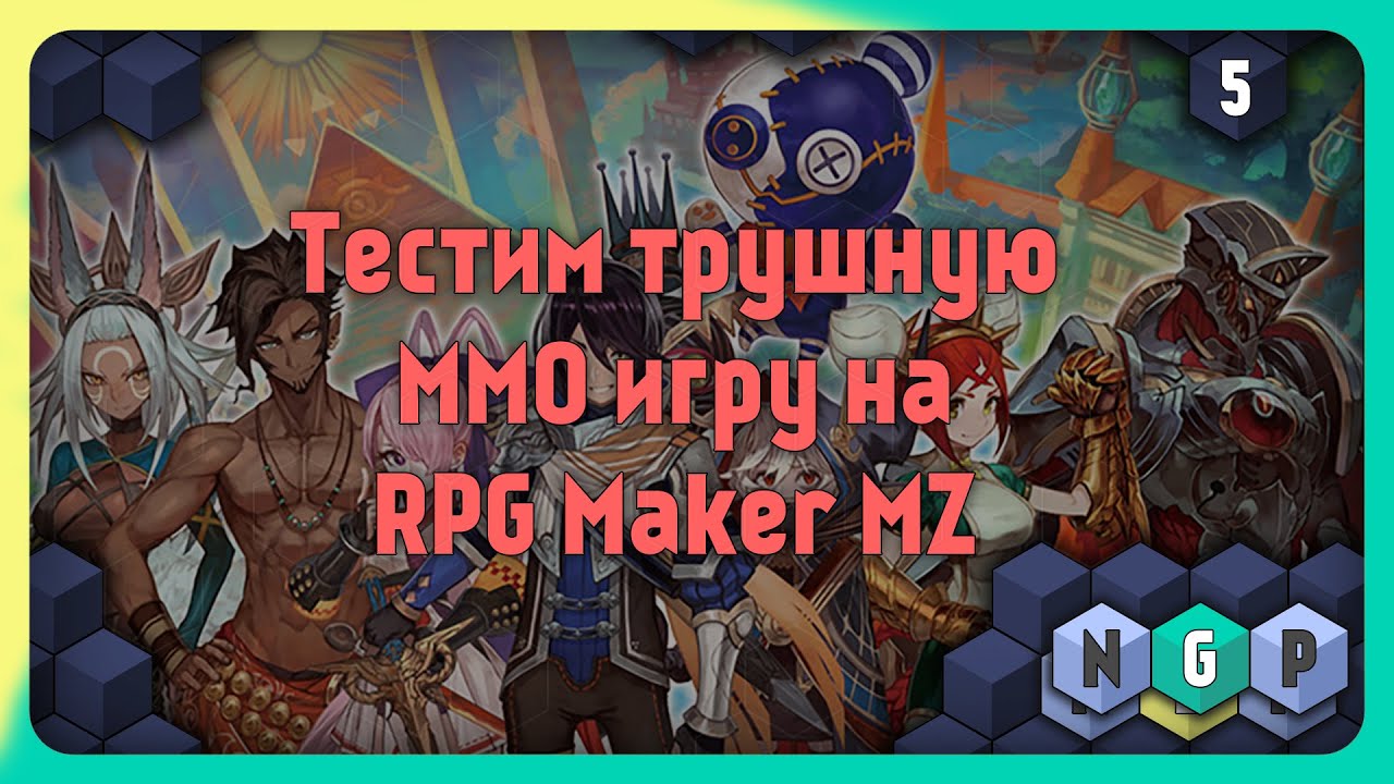 ММО на RPG Maker MZ реально? [Game stream 5/2026] #rpgmaker