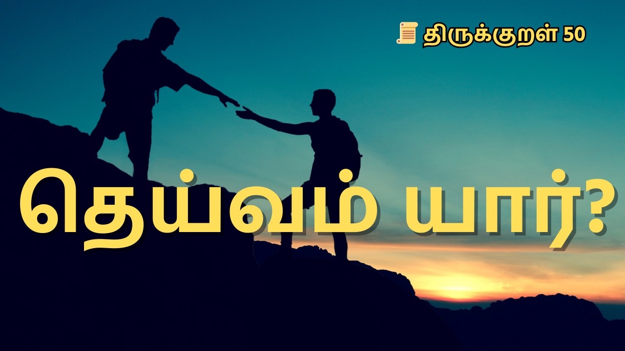 இந்த உலகத்திலே தெய்வம் யார்? | திருக்குறள் 50 விளக்கம்|Kural en 50@Dhinamoruthirukural1330