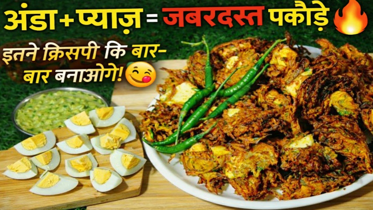 अंडा प्याज़ के कुरकुरे पकौड़े | Egg Onion Pakoda Recipe|Crispy Evening SnackEgg Onion Pakoda Recipe|