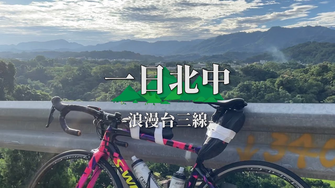 端午節世界自行車日 一日北中 - 浪漫台三線｜差點熱死在路上｜GOPRO7｜ALE｜公路車 Roadbike