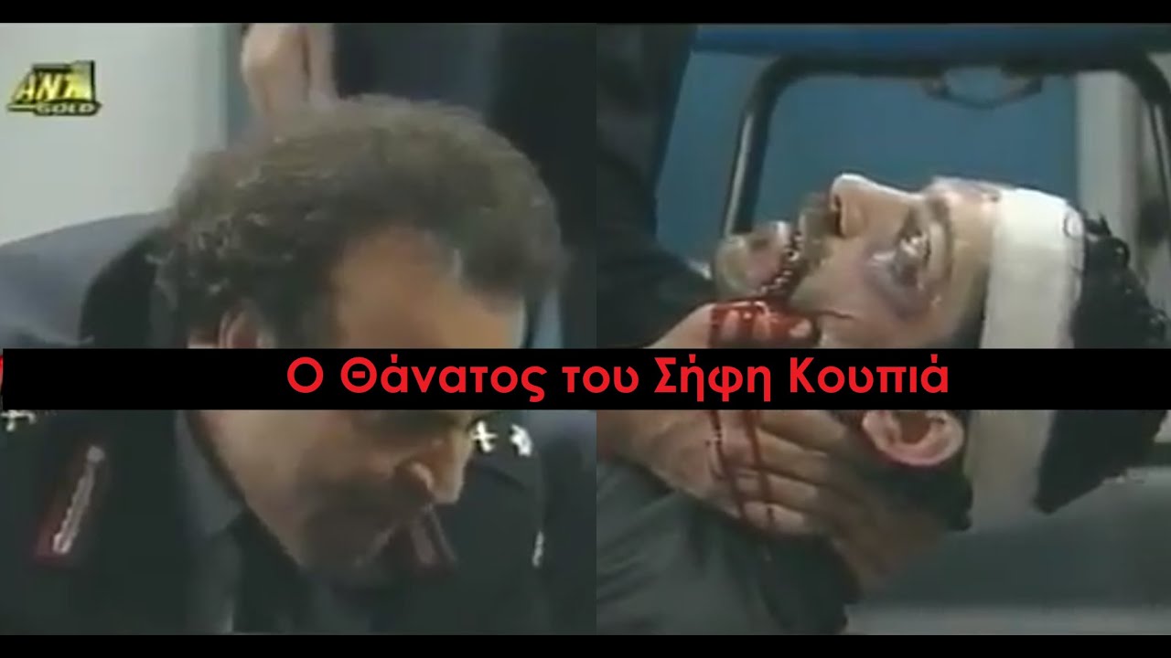 Καλημέρα Ζωή - Ο Θάνατος του Σήφη Κουπιά, Μακρυχέρη, Χταποδάκια ή Μπετόν Αρμέ- Υπόθεση Ανθρωπος Σκιά