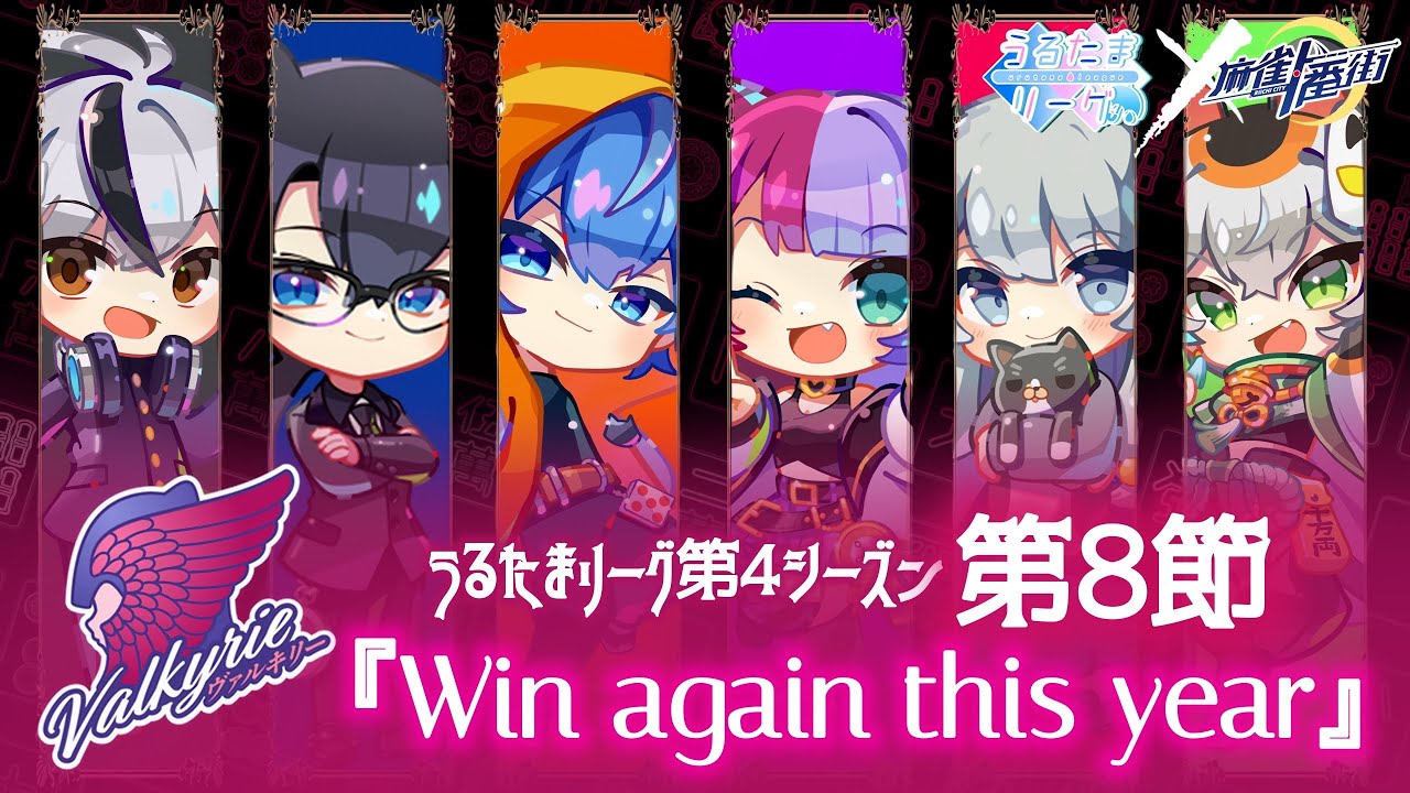 【#うるたまリーグ】2026年も突き進め！　第8節　【ヴァルキリー応援枠】