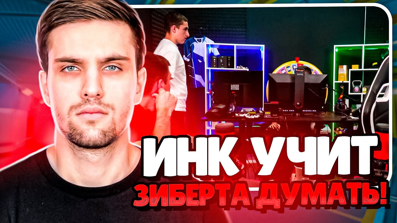 ИНК УЧИТ ЗИБЕРТА ДУМАТЬ! | ЗИБЕРТ ПЫТАЕТСЯ НЕ ТУПИТЬ НА FACEIT! (CS 2) #inkmate #leha2077#zibert1715