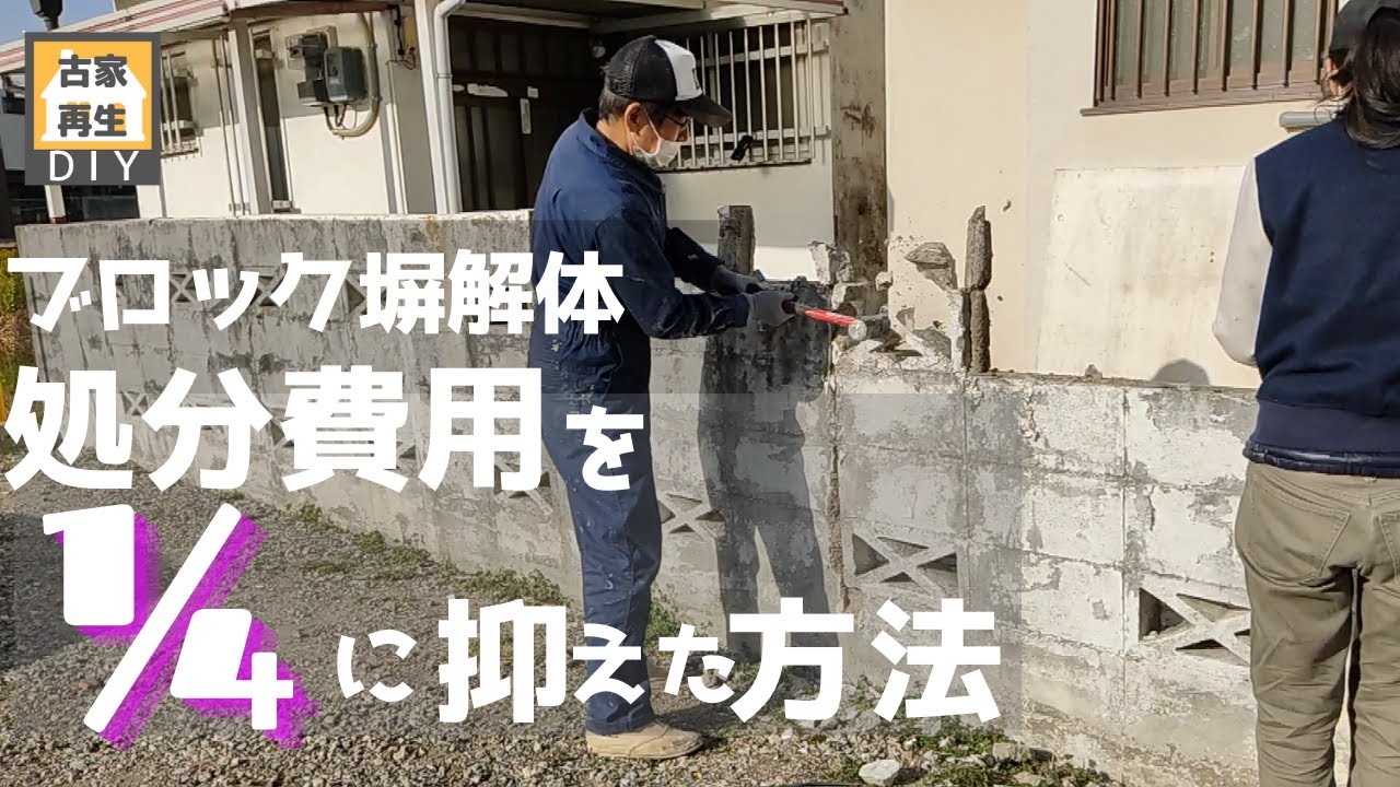ブロック塀解体　処分費用を1/4に削減した方法とは
