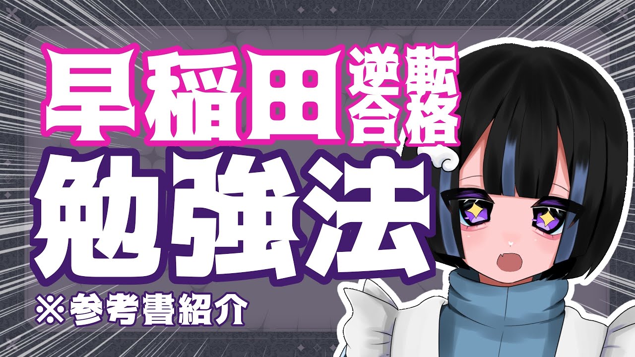 【勉強方法】地方自称進➡️早稲田大学に合格した方法。※参考書紹介有！