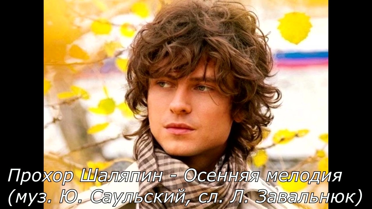 Прохор Шаляпин - Осенняя мелодия (муз. Ю. Саульский, сл. Л. Завальнюк)