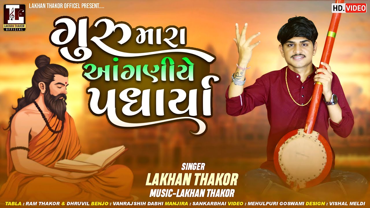 Guru Mara Anganiye Padharya || Lakhan Thakor || ગુરુ મારા આંગણીયે પધાર્યા ॥ @LakhanThakorOfficial