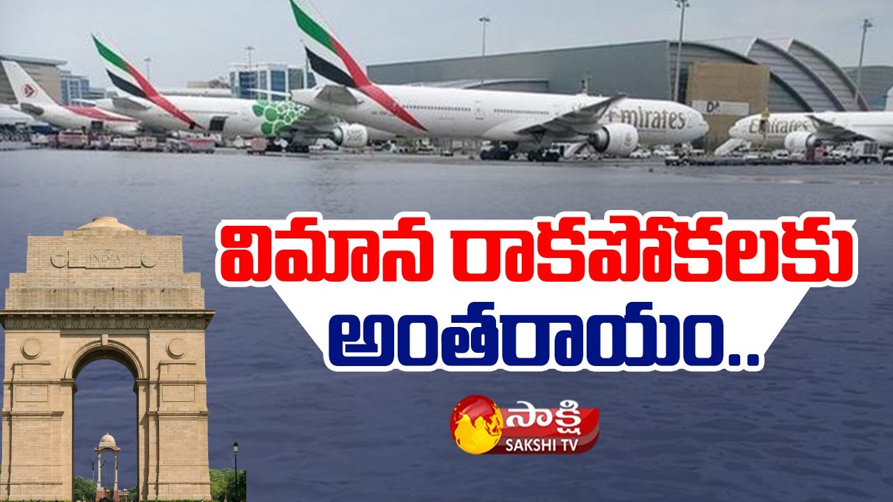 విమాన రాక&zwnj;పోక&zwnj;ల&zwnj;కు అంత&zwnj;రాయం: Rain Effect On Delhi Airport | Huge Traffic In Delhi | Sakshi TV