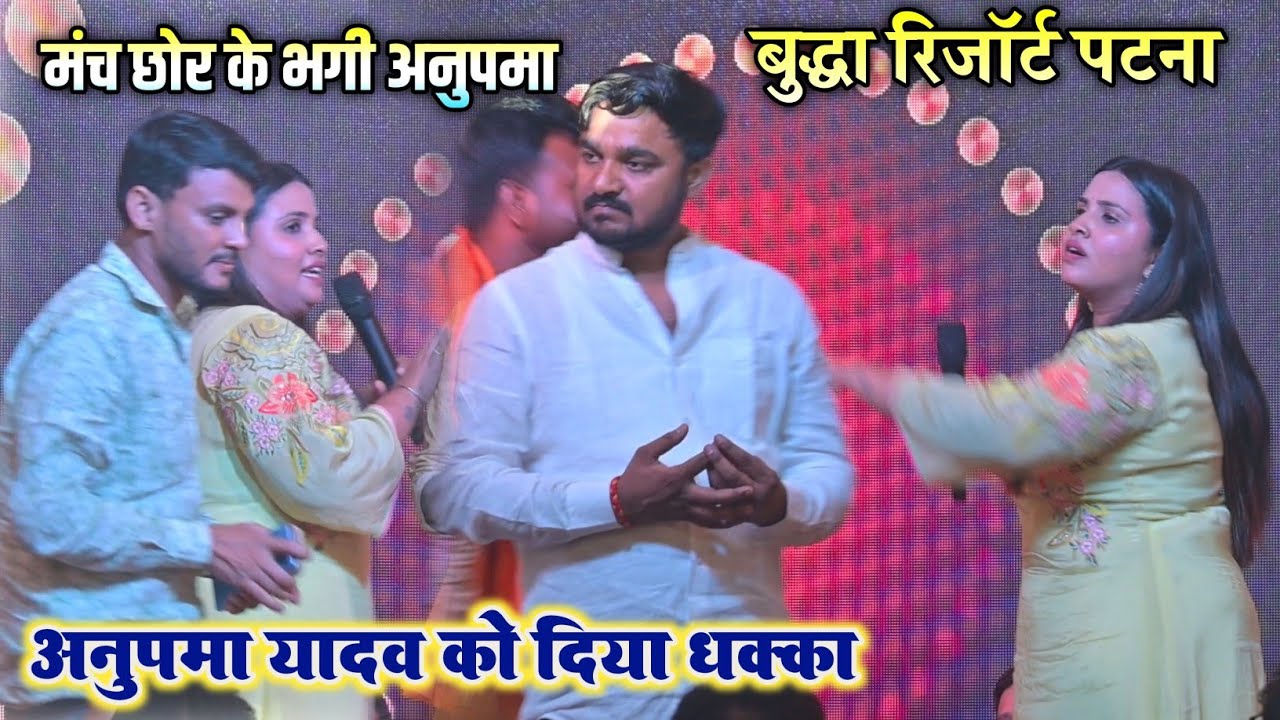 Video | अनुपमा यादव को दिया धक्का हो गया बवाल बुद्धा रिजॉर्ट पटना में