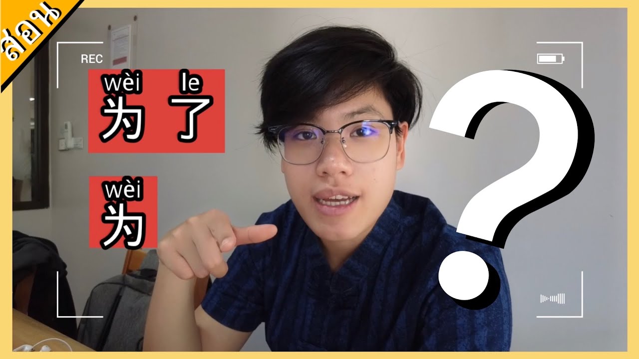 为了 VS  为 ต่างกันยังไงเอ่ย