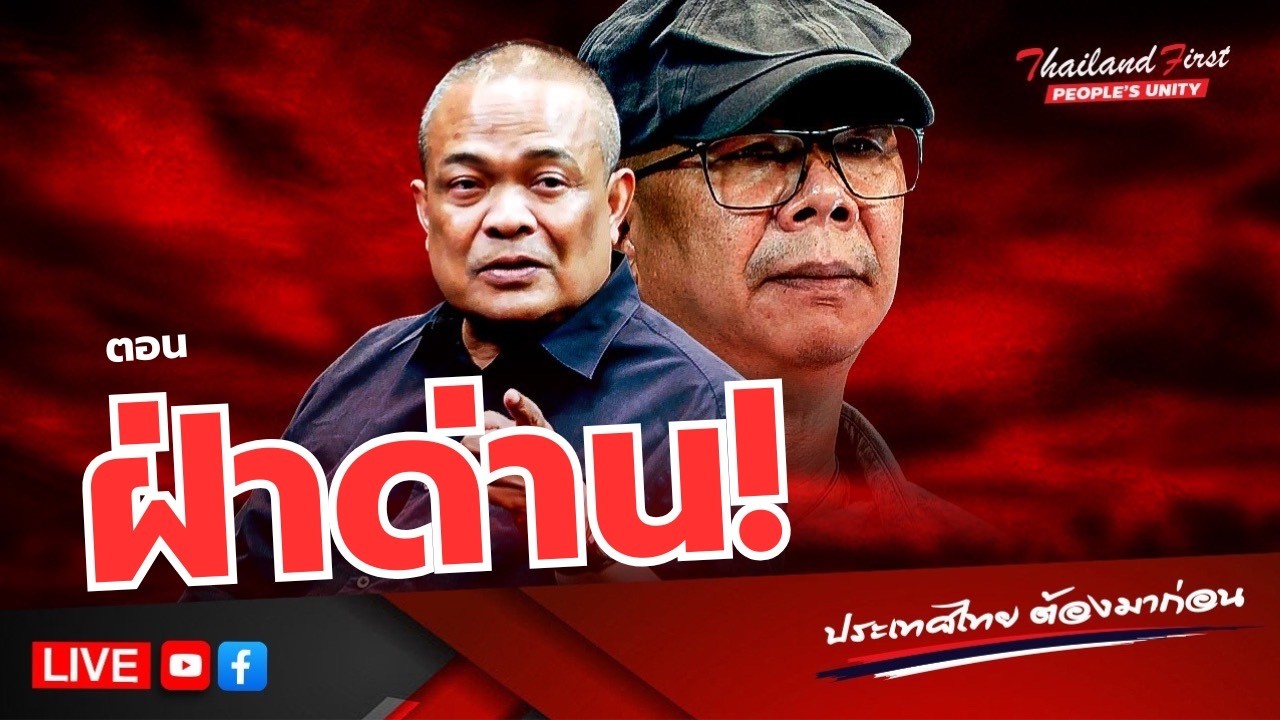 LIVE ประเทศไทยต้องมาก่อน 