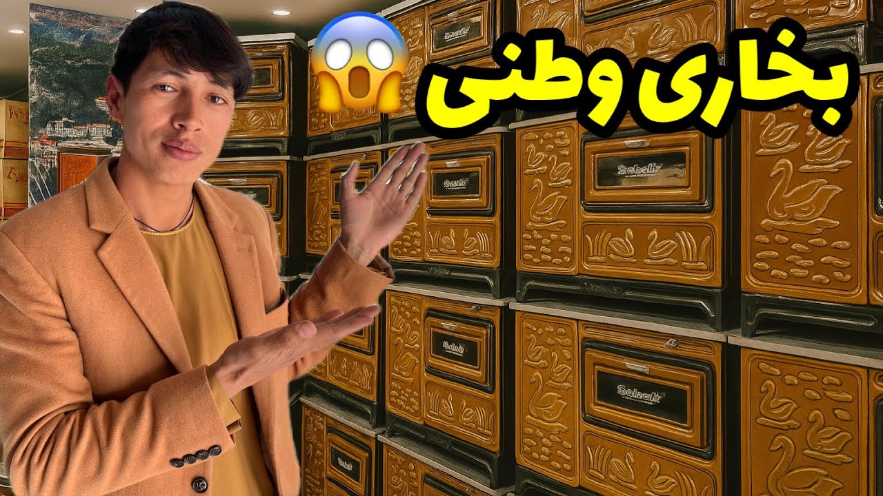 انواع بخاری ترکی و وطنی با قیمت واقعی در بازار غزنی 😱