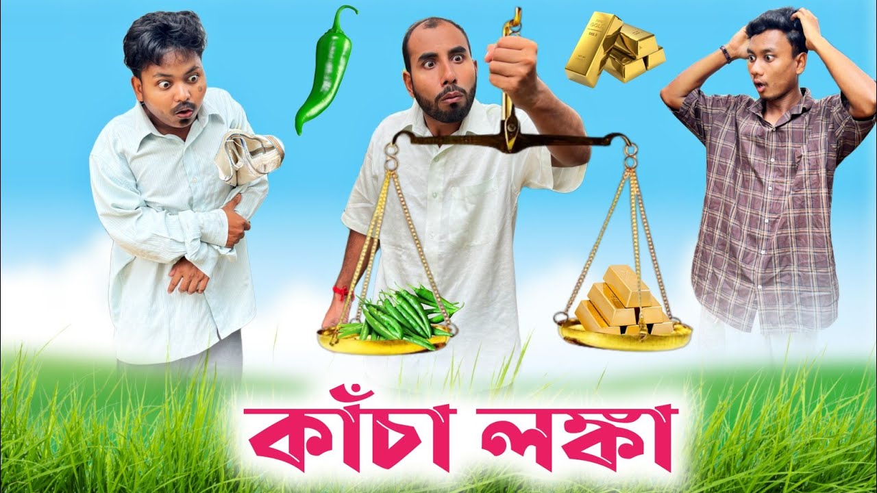 কাঁচা লঙ্কা Comedy Video😂| কাঁচা লঙ্কা এখন স্বর্ণকারের দোকানে🤣| @RajbanshiVines