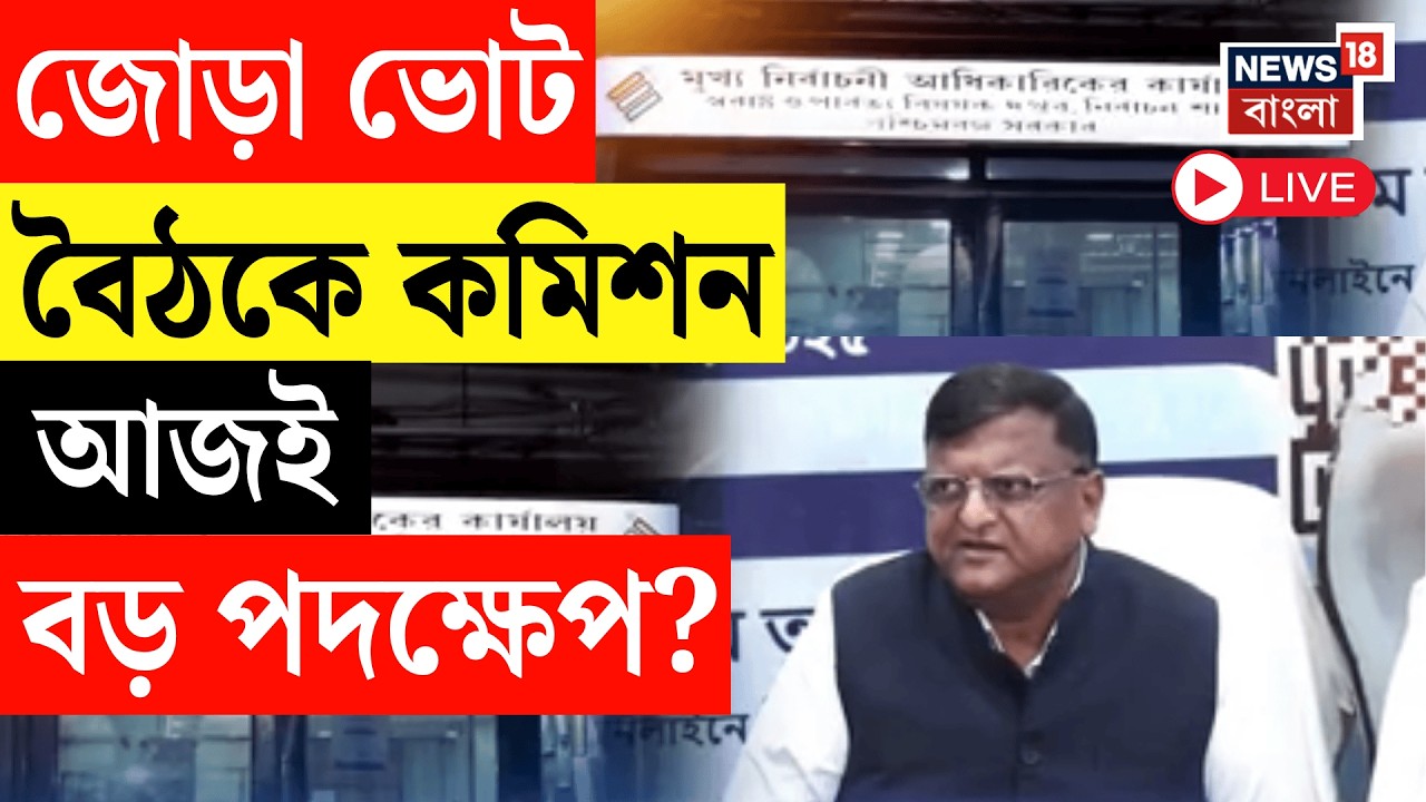 WB Assembly Election 2026 Live | সাপ্লিমেন্টারি তালিকার আগেই ফের জোড়া বৈঠক Election Commission র