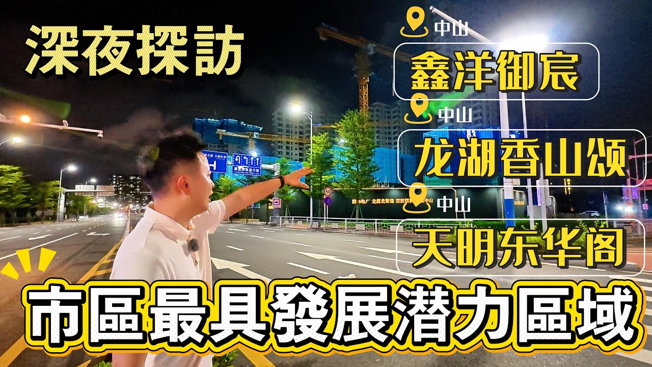 夜探｜中山石岐經濟總部｜最具發展潛力區域｜建華龍湖香山頌｜鑫洋禦宸｜天明東華閣｜周邊配套展示｜真實入住率｜一鏡到底真與假，無得吹｜現場情況話妳知｜中山地鐵
