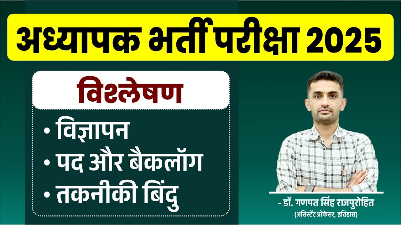अध्यापक भर्ती परीक्षा 2025 : विश्लेषण | विज्ञापन | ⁠पद और बैकलॉग | ⁠तकनीकी बिंदु
