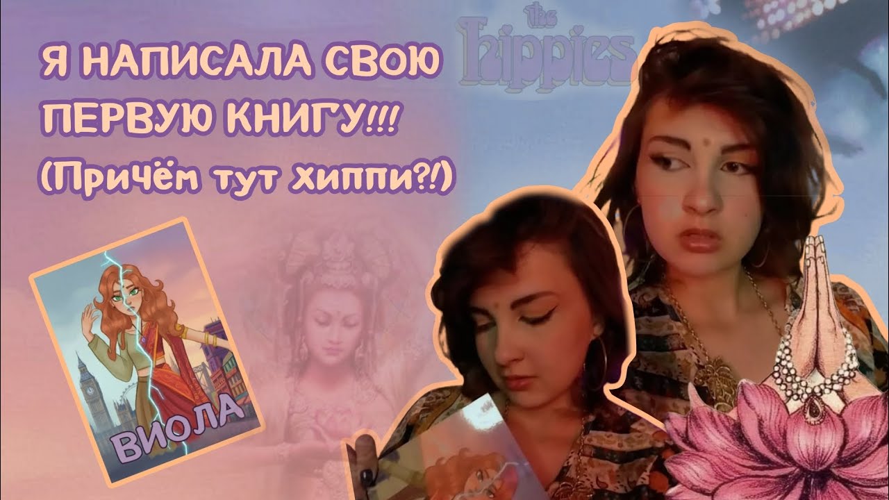 Исповедь автора: что я скрывала, пока писала свою книгу | ВИОЛА
