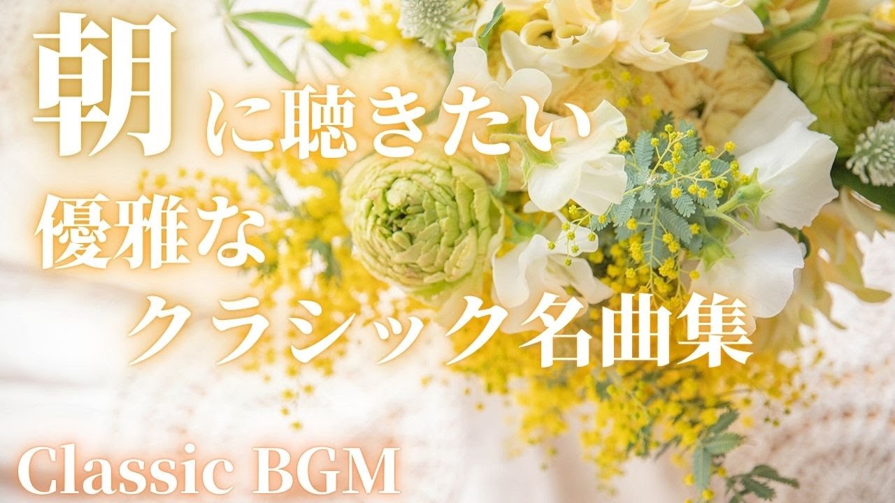 【朝に聴きたい名曲クラシック集】爽やかな朝に聴くクラシック名曲サビメドレー  グリーグ、モーツァルト 他　作業用BGM 勉強用BGM Morning classic BGM