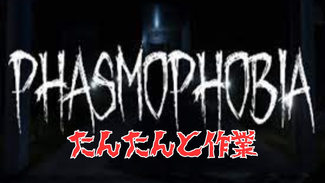 【Phasmophobia】今夜、僕をトイレに行かせない
