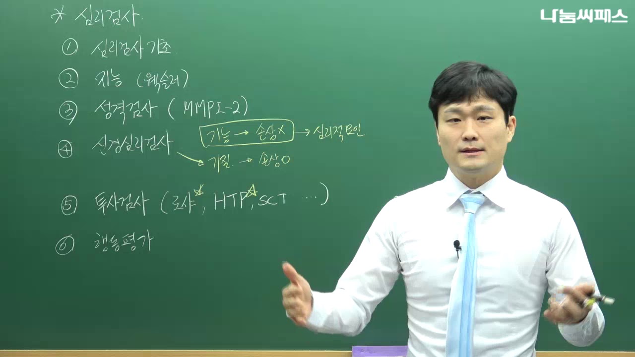 임상심리사2급 시험대비 심리검사 강의-나눔복지교육원