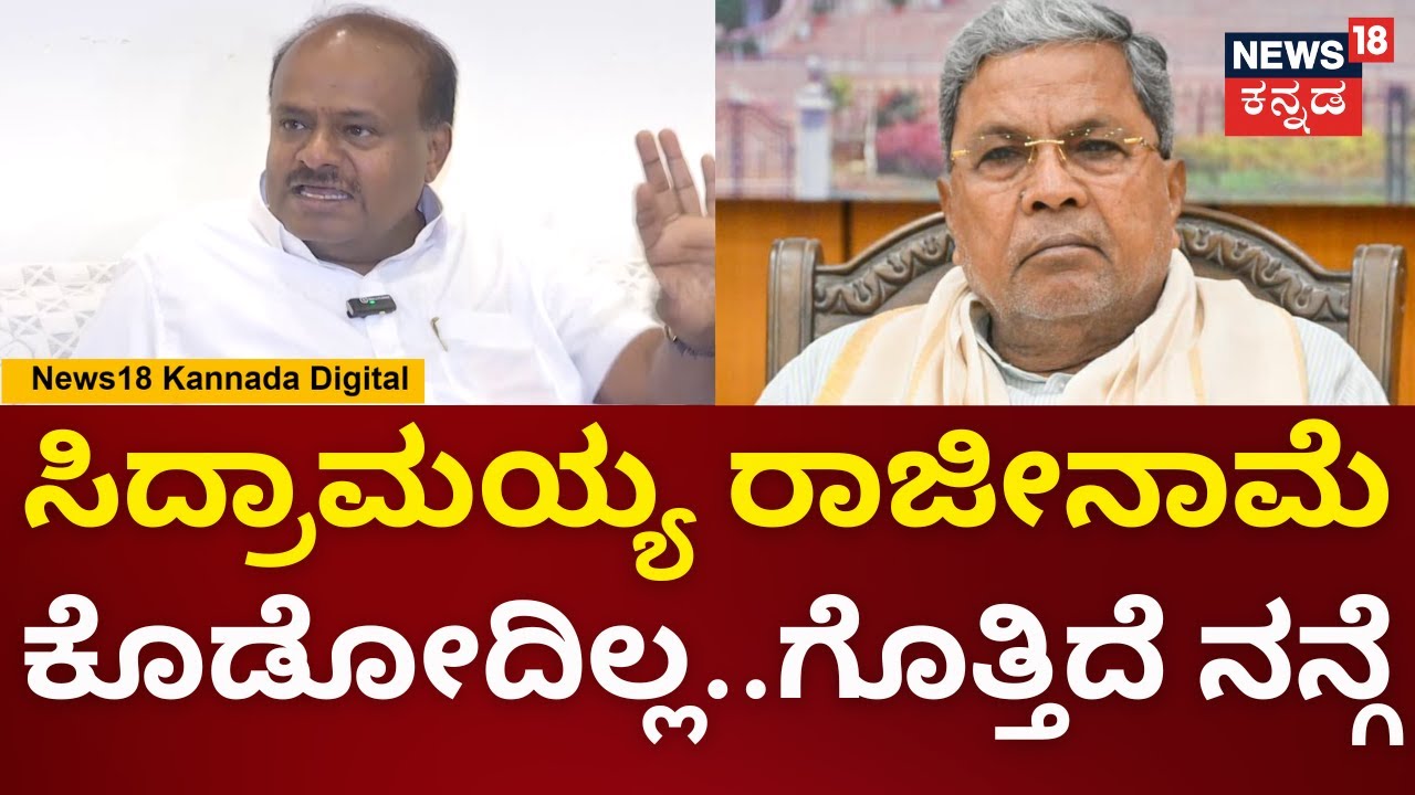 HD Kumaraswamy | ನನ್ನ ನೈತಿಕತೆ ಬಗ್ಗೆ ಮಾತಾಡ್ತಿರೇನ್ರಿ.. ಸಿದ್ದುಗೆ ಗುಮ್ಮಿದ ಕುಮಾರಣ್ಣ | N18V