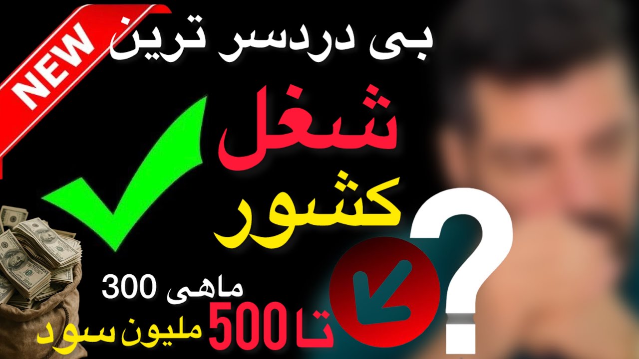 از شغلهای  عالی  کشور ،، حتما ببین ،، اینده دار  و اینده ساز ✅📌