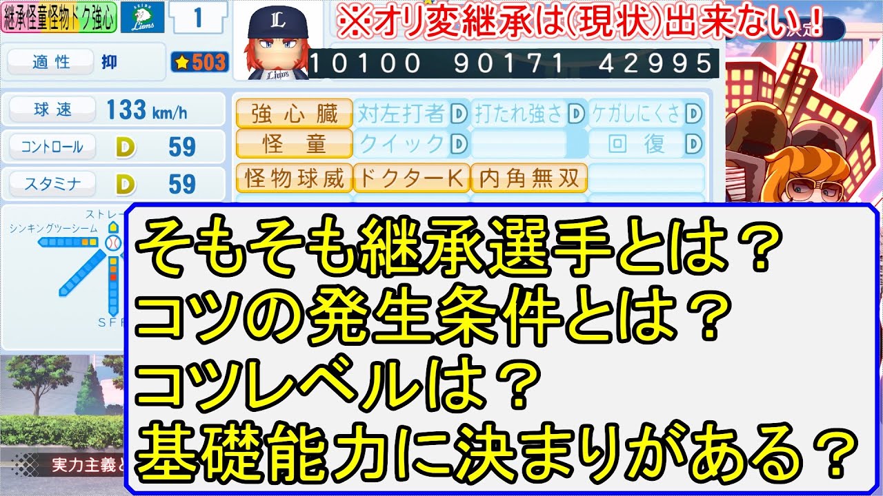 【パワプロ2020サクセス攻略】サクセス攻略でよく聞く継承選手とは何かから仕組みまで解説！