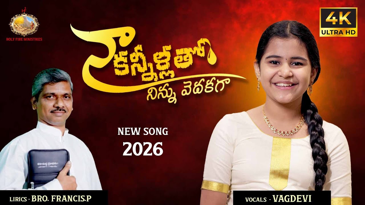 4K Latest Telugu Christian song / నాకన్నీళ్లతో నిన్నువెదకగా /#vagdevi / Bro. Francis#viral #trending