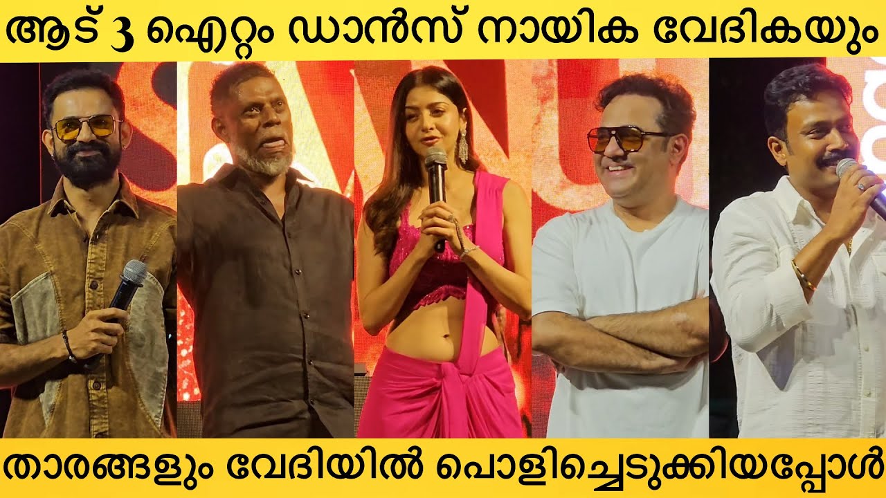 Aadu 3 Sulthan Song Launch | Vinayaka, Vedika, Jauasurya | Shaan Rahman | Midhun Manuel Thomas