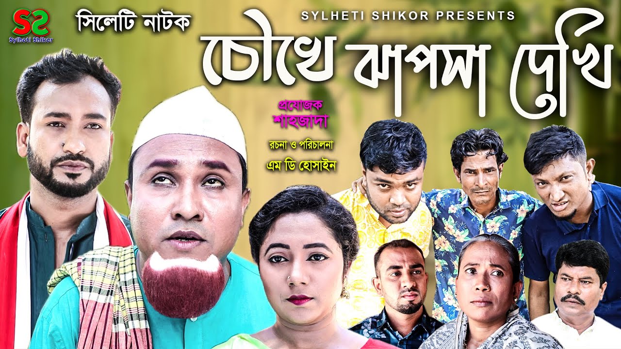 সিলেটি নাটক | চৌখে ঝাপসা দেখি | Sylheti Natok | Chowke Jhafsa Dekhi | Kotai Miah | New Natok 2021