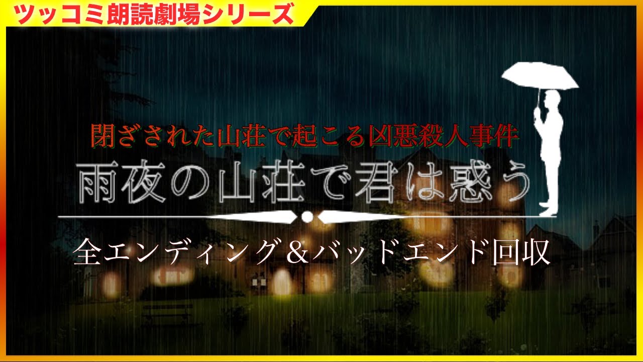 #単発 「雨夜の山荘に君は惑う」サウンドノベル ツッコミ朗読劇場 全エンディング＆バッドエンド回収 [ミステリー]