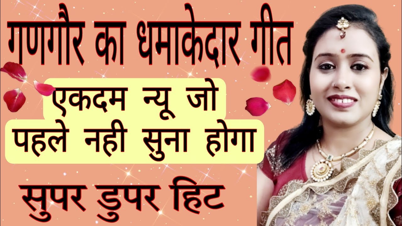 👌👌गणगौर का सुपरहिट गीत जो पहले नही सुना होगा/ लेटेस्ट,धमाकेदार गणगौर गीत/जरूर सुने गणगौर का ये गीत👌👌