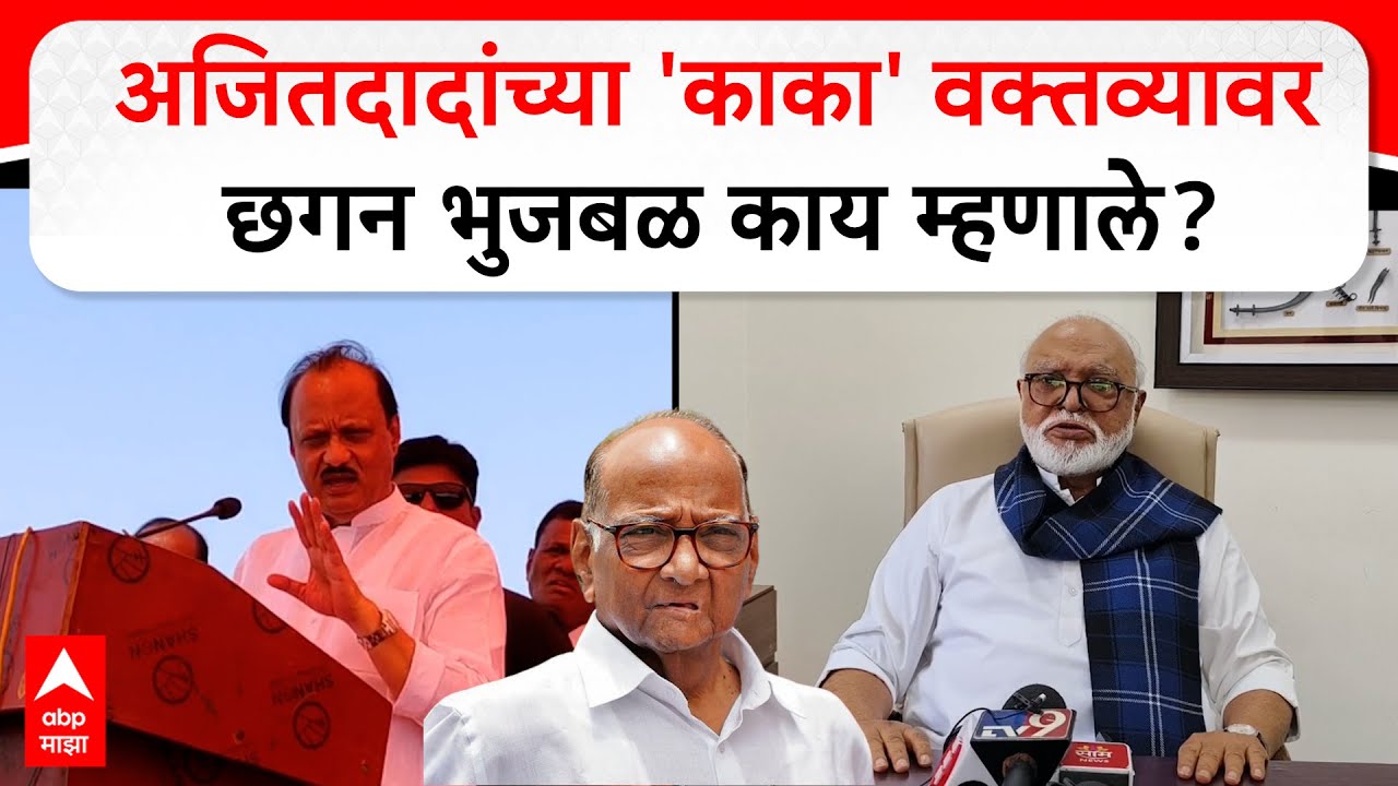 Chhagan Bhujbal Nashik : अजितदादांच्या 'काका'वक्तव्यावर छगन भुजबळ काय म्हणाले?