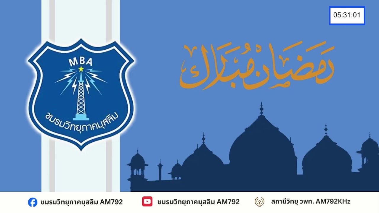 วิทยุรอมฎอน โดยชมรมวิทยุภาคมุสลิม AM792 ภาคหลัง 16/3/69